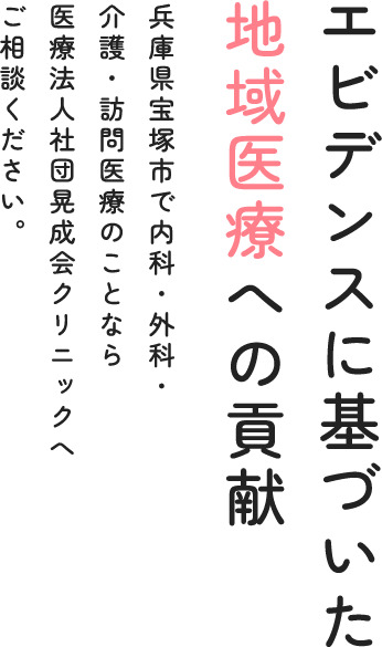 エビデンスに基づいた地域医療への貢献