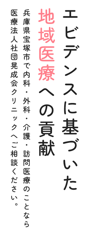 エビデンスに基づいた地域医療への貢献